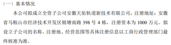 天佑铁道拟投资1000万设立全资子公司安徽天佑轨道新技术有限公司