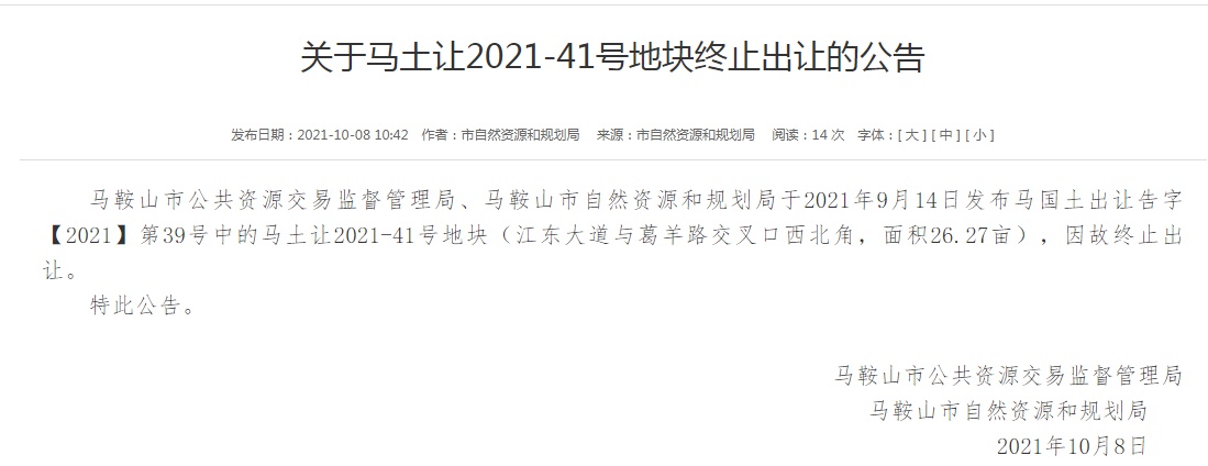 安徽省马鞍山城北2021-41号地块将终止进行出让